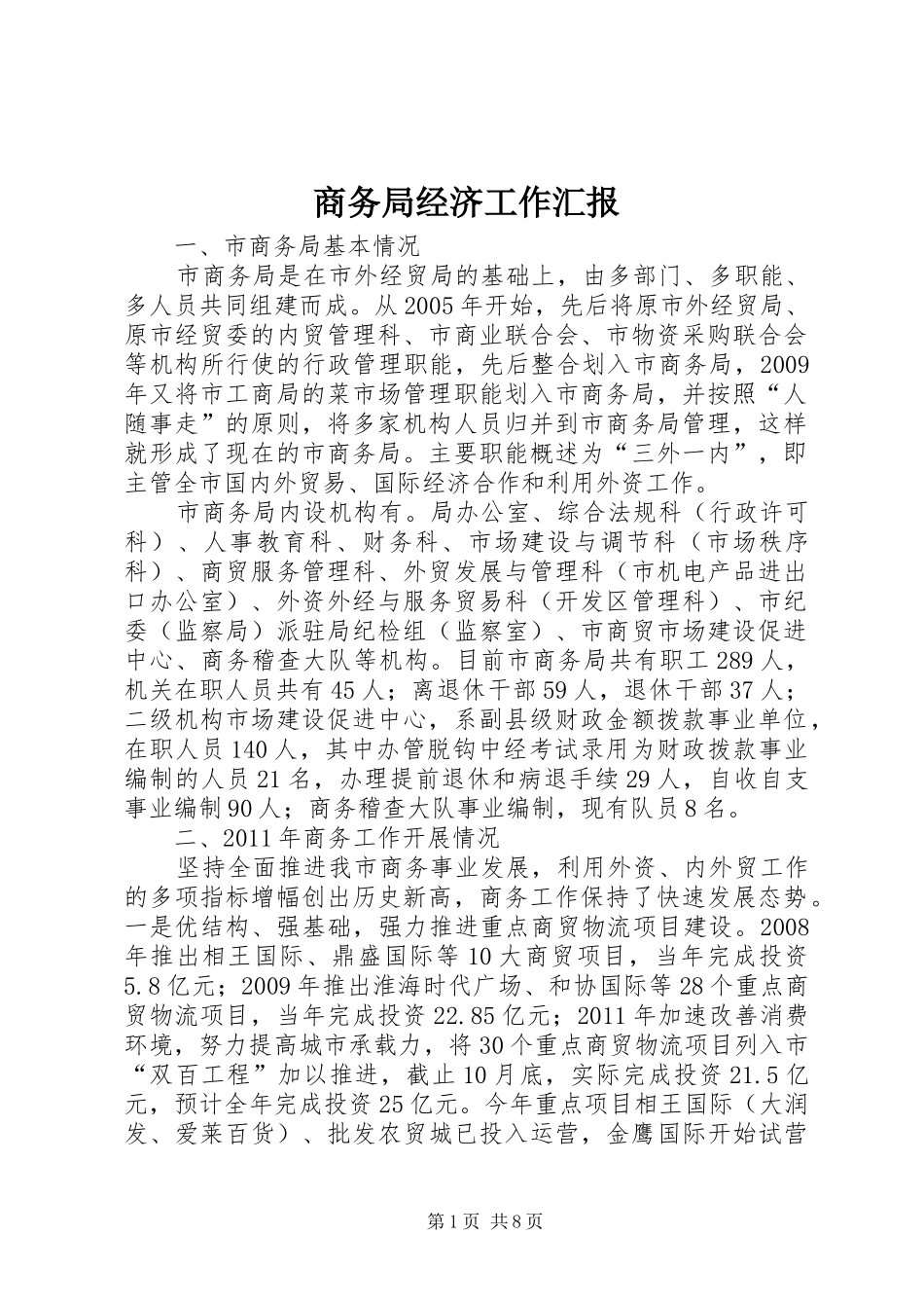 商务局经济工作汇报_第1页