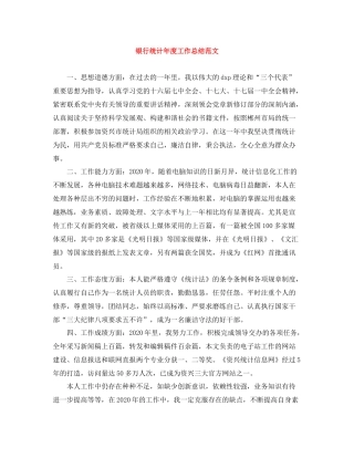 银行统计年度工作总结范文