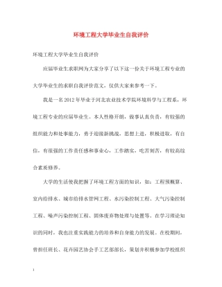 环境工程大学毕业生自我评价