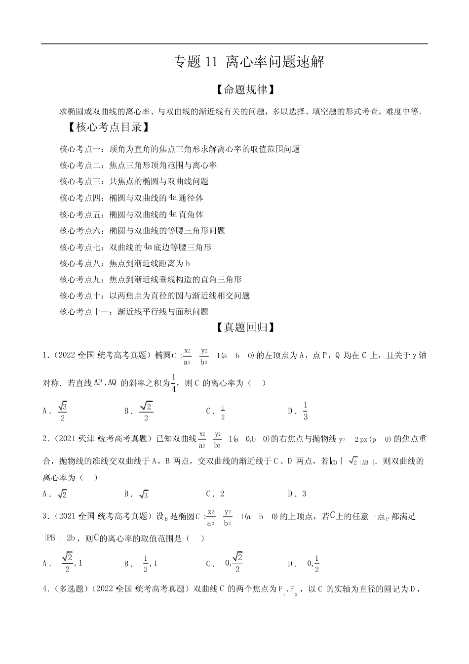 2023年高考数学二轮复习讲练测专题11 离心率问题速解(原卷版)_第1页