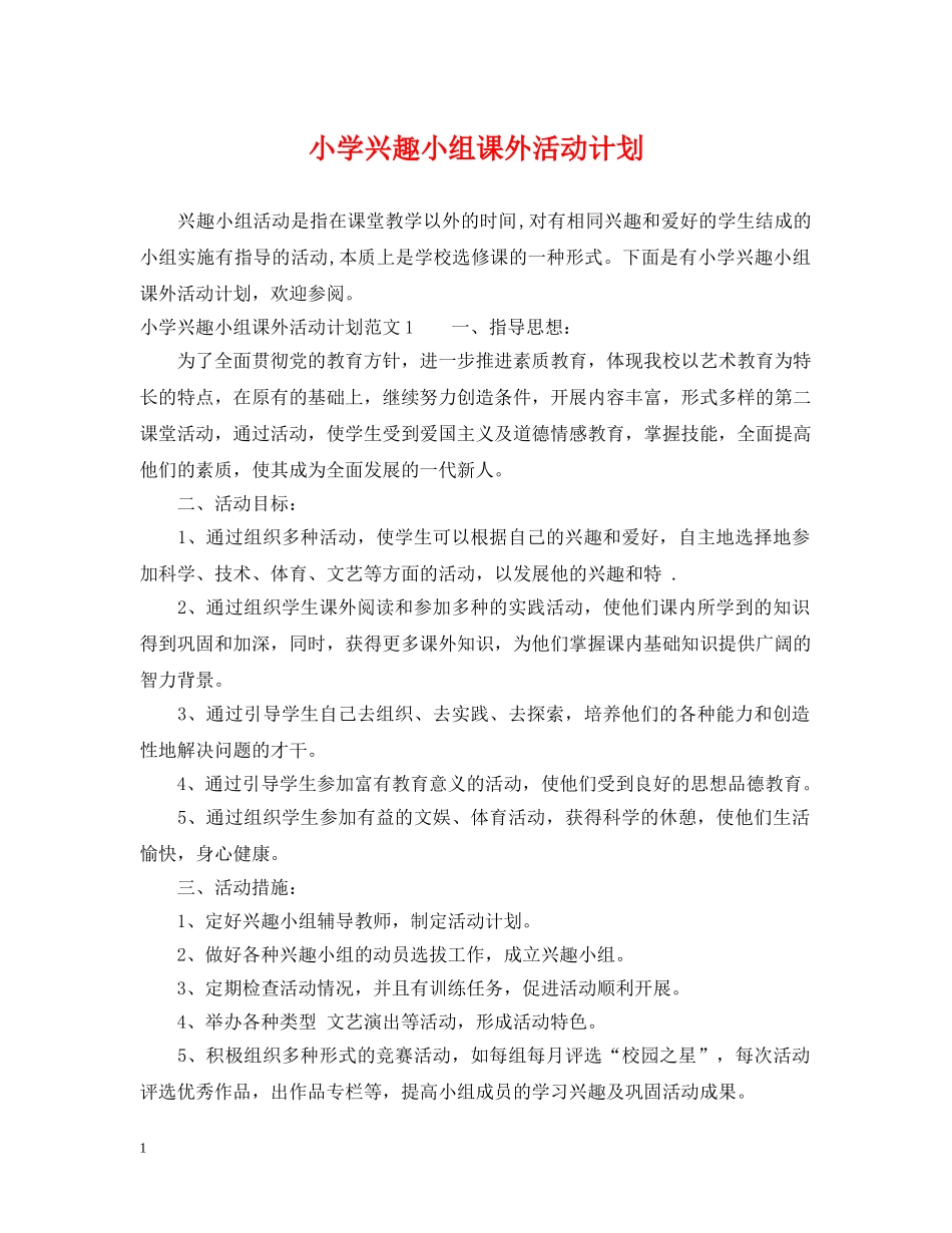 小学兴趣小组课外活动计划 _第1页