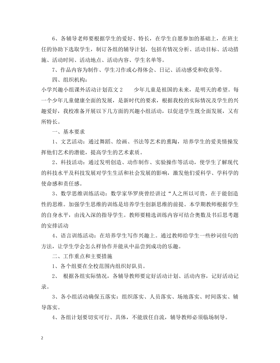 小学兴趣小组课外活动计划 _第2页