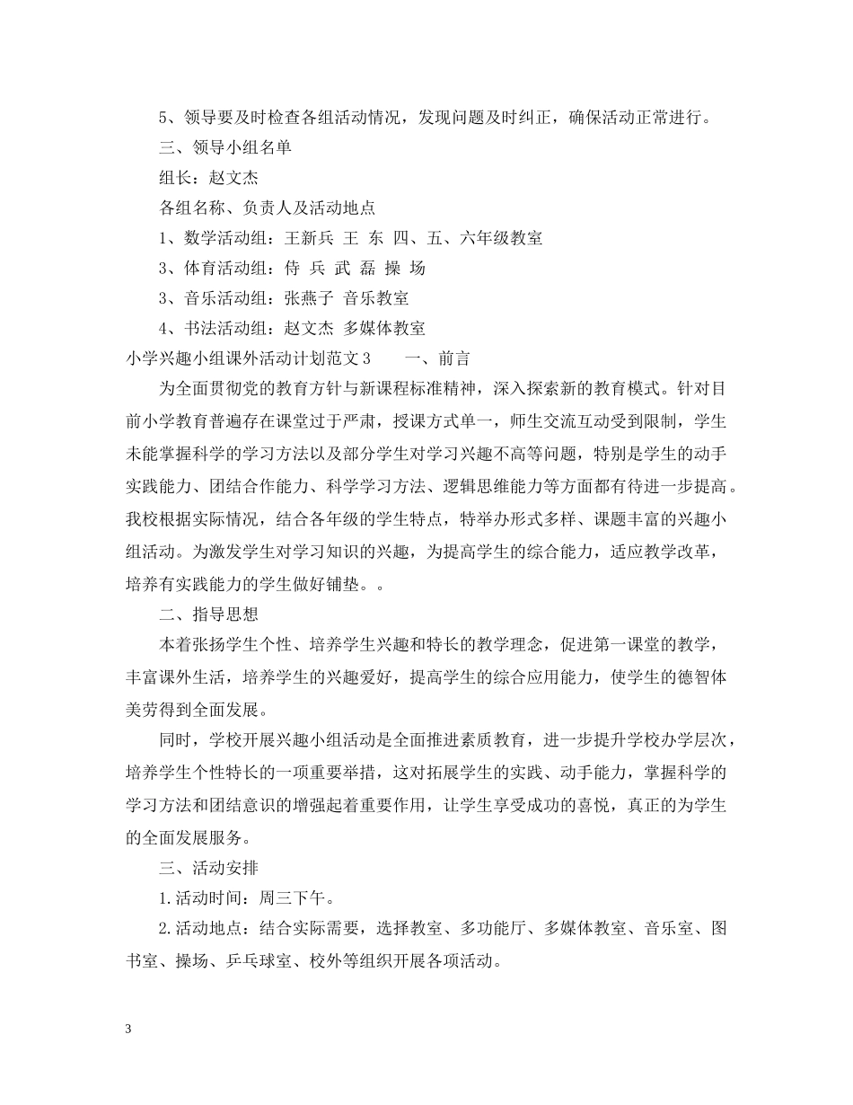 小学兴趣小组课外活动计划 _第3页
