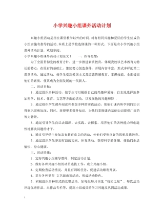 小学兴趣小组课外活动计划 
