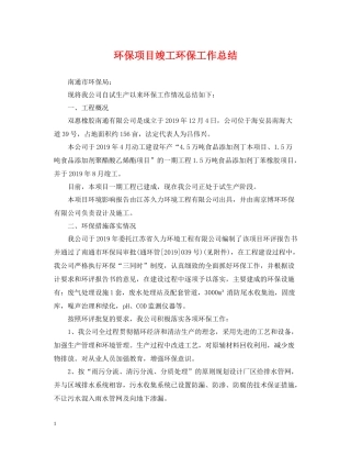环保项目竣工环保工作总结