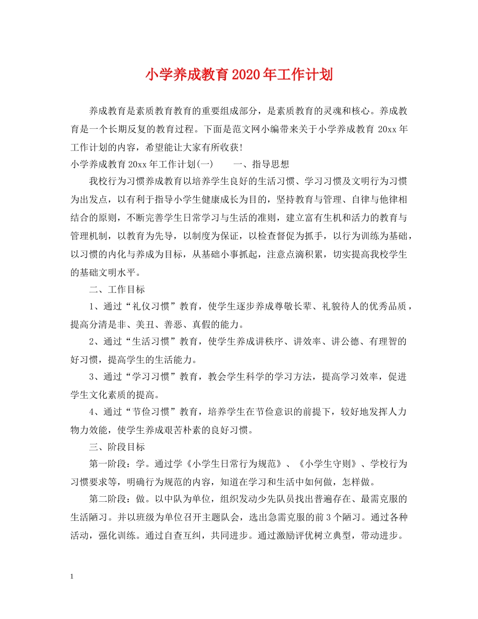 小学养成教育2020年工作计划 _第1页
