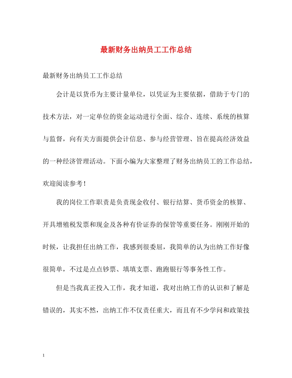 财务出纳员工工作总结_第1页