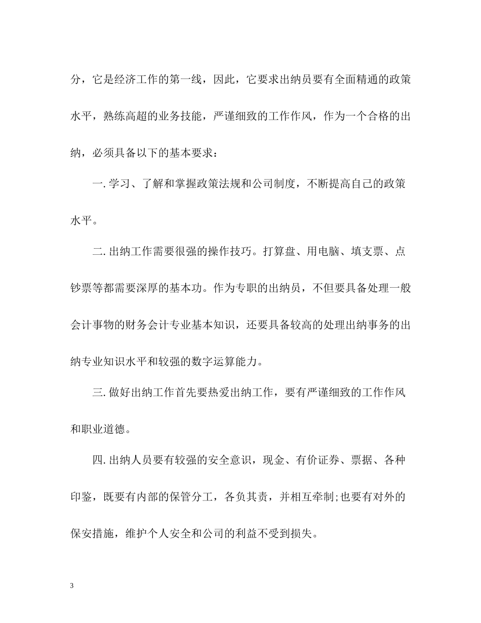 财务出纳员工工作总结_第3页