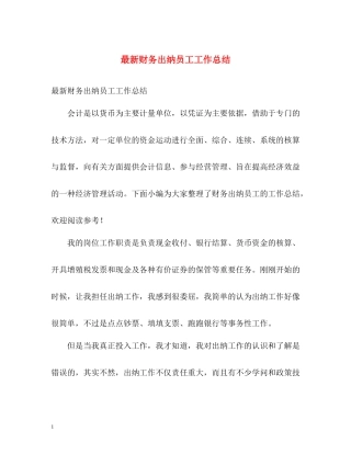 财务出纳员工工作总结