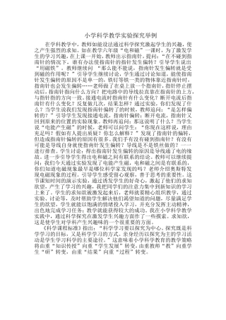 小学科学教学实验探究案例