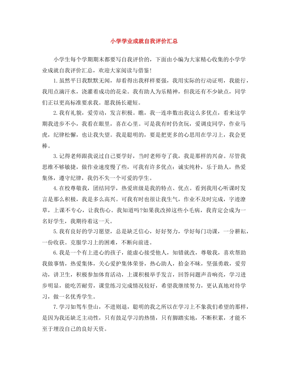 小学学业成就自我评价汇总 _第1页