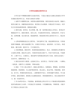 小学学业成就自我评价汇总 