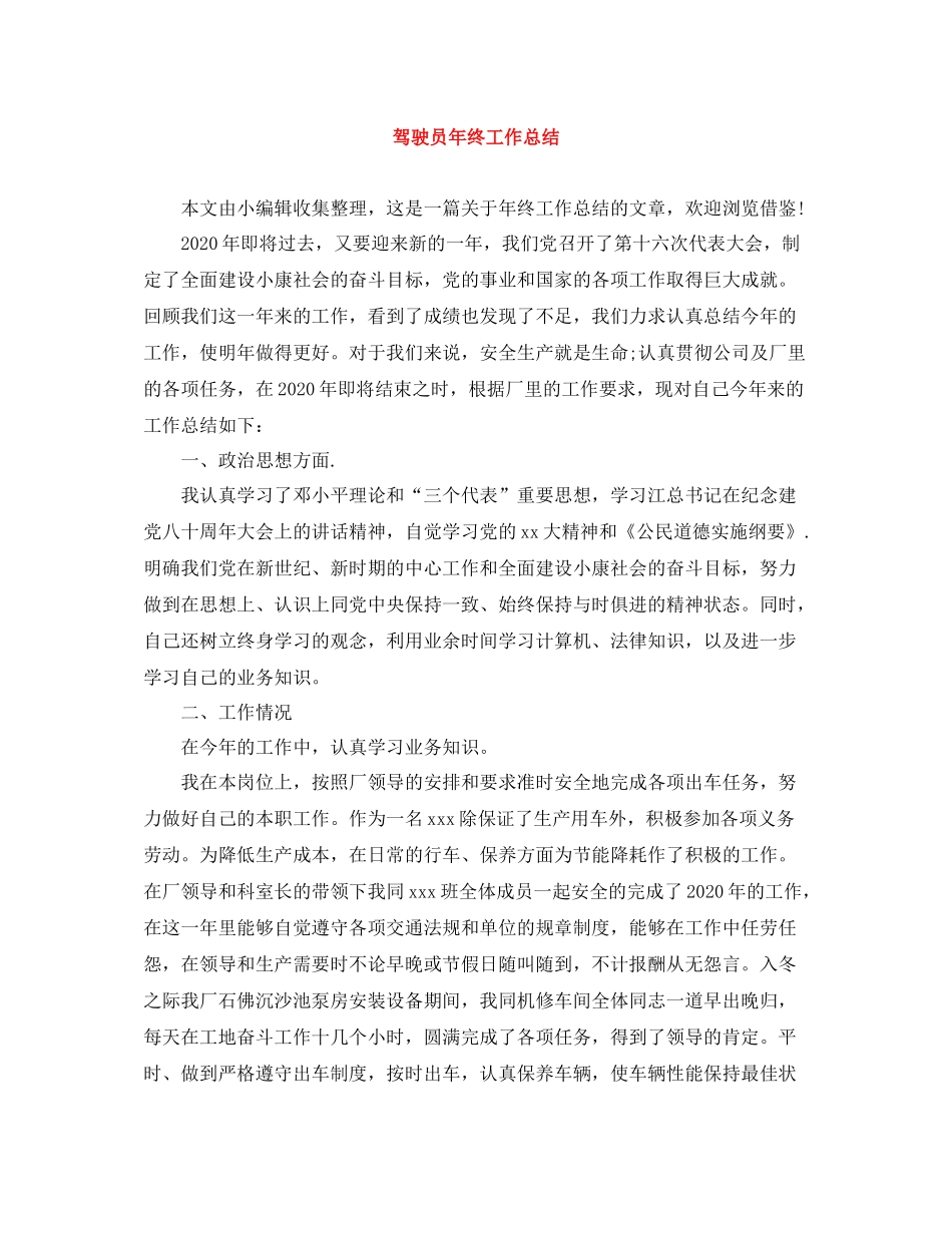 驾驶员年终工作总结2_第1页