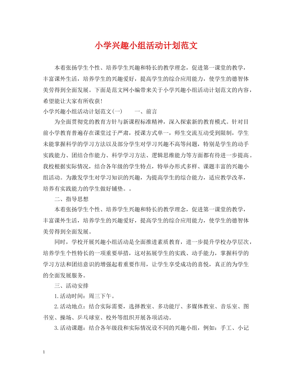 小学兴趣小组活动计划范文 _第1页