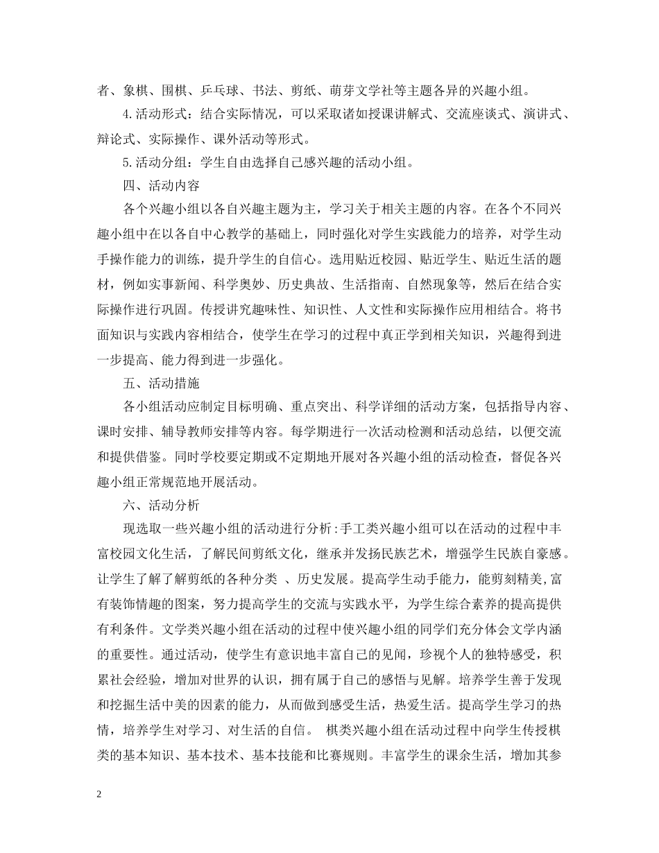 小学兴趣小组活动计划范文 _第2页
