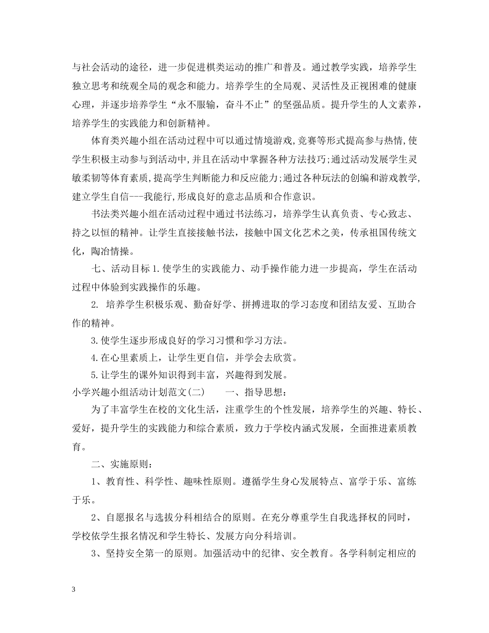 小学兴趣小组活动计划范文 _第3页