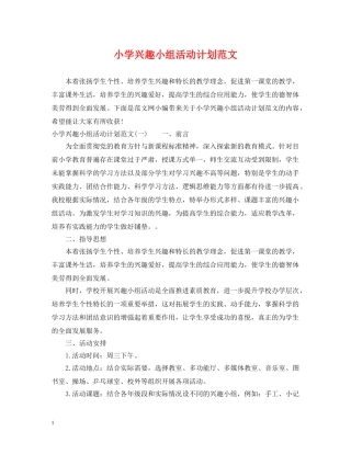 小学兴趣小组活动计划范文 