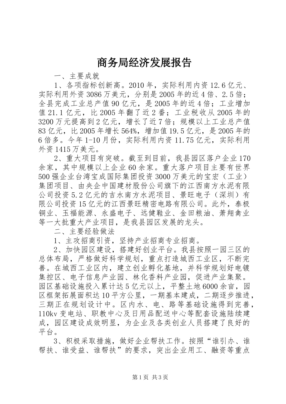 商务局经济发展报告_第1页