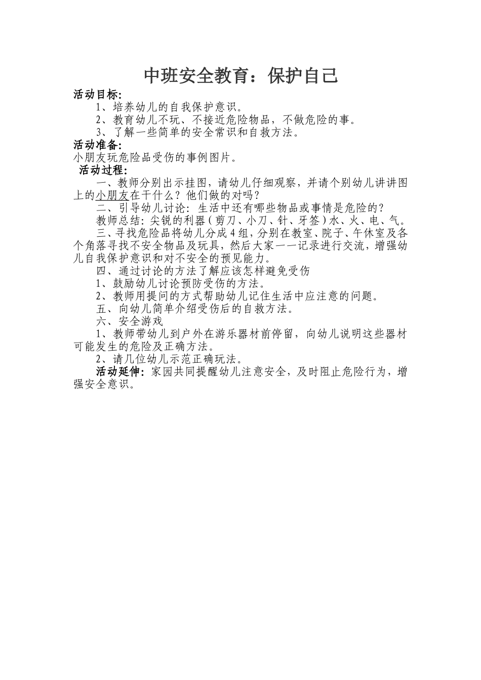 中班安全教案：保护自己_第1页