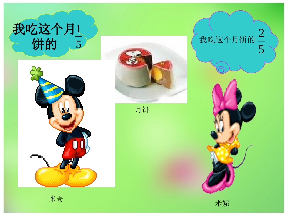 《简单的同分母分数加减法》数学5册_第3页