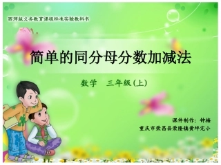 《简单的同分母分数加减法》数学5册