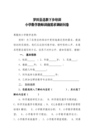 小学数学训前需求调研问卷