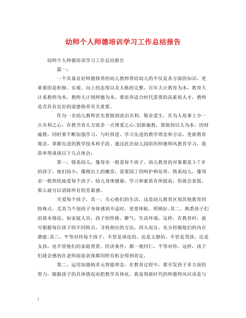 工作总结幼师个人师德培训学习工作总结报告_第1页