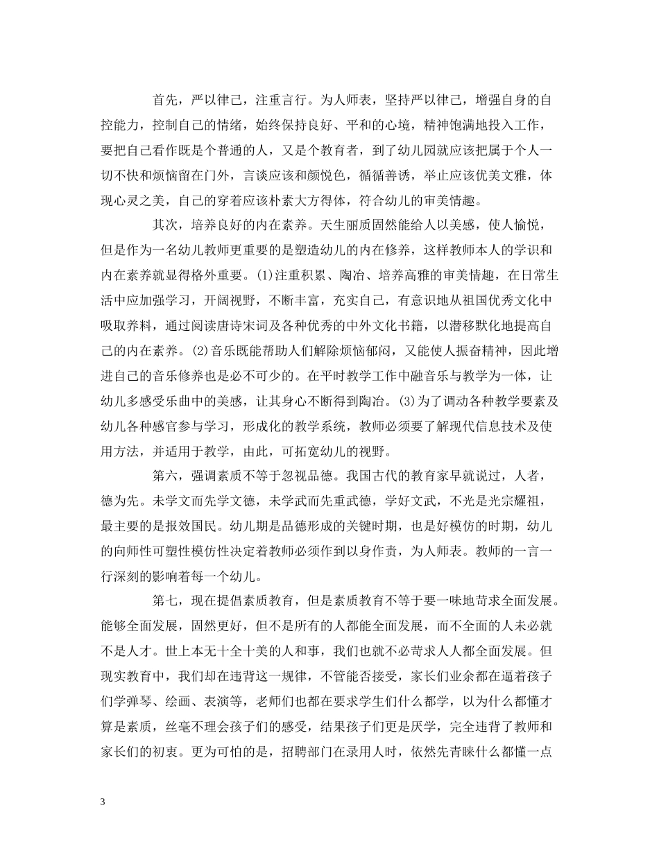 工作总结幼师个人师德培训学习工作总结报告_第3页