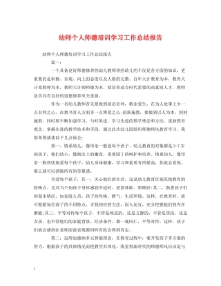 工作总结幼师个人师德培训学习工作总结报告