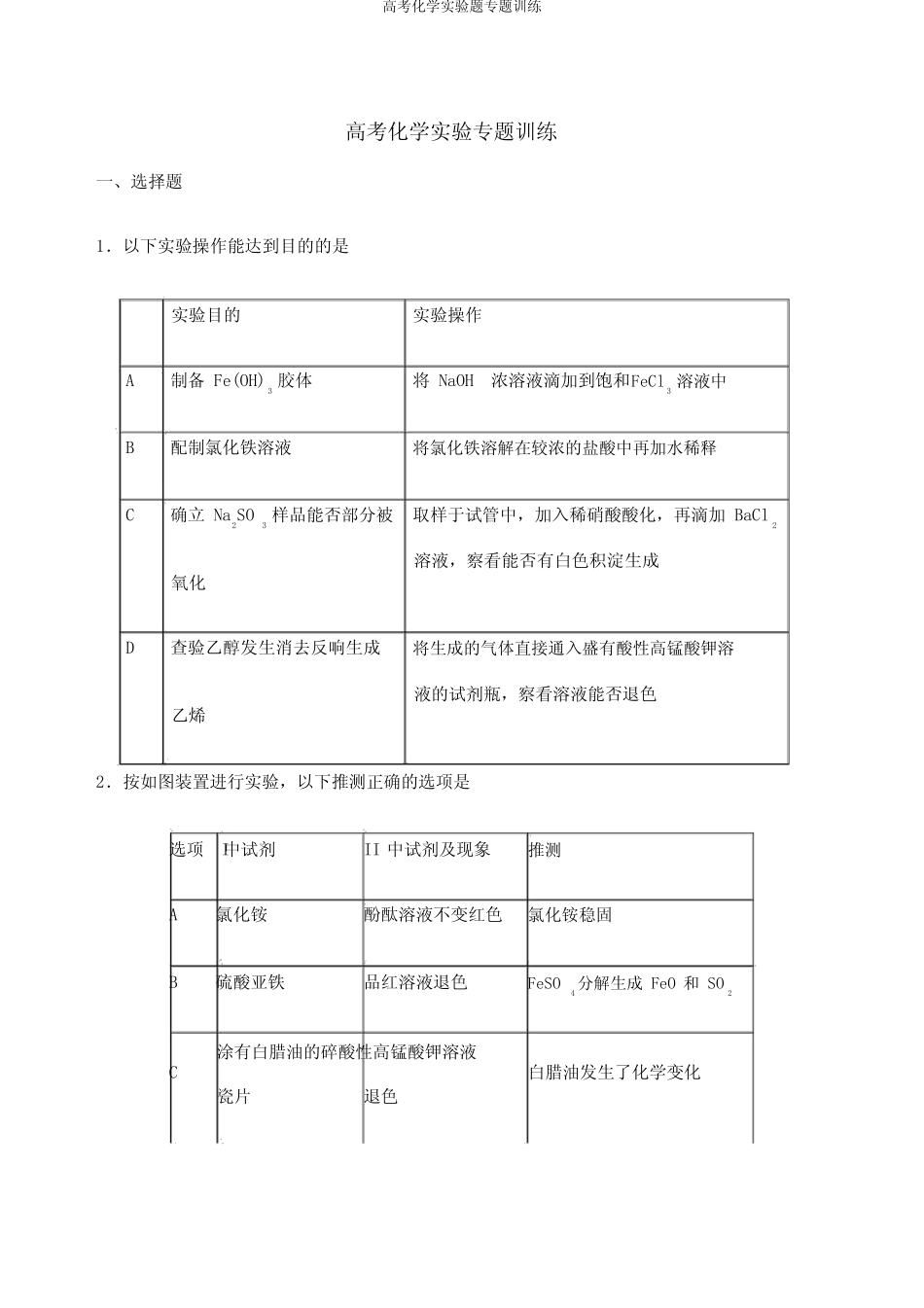 高考化学实验题专题训练_第1页