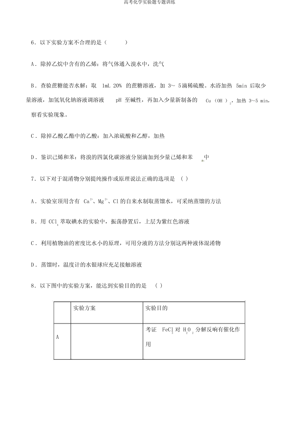高考化学实验题专题训练_第3页