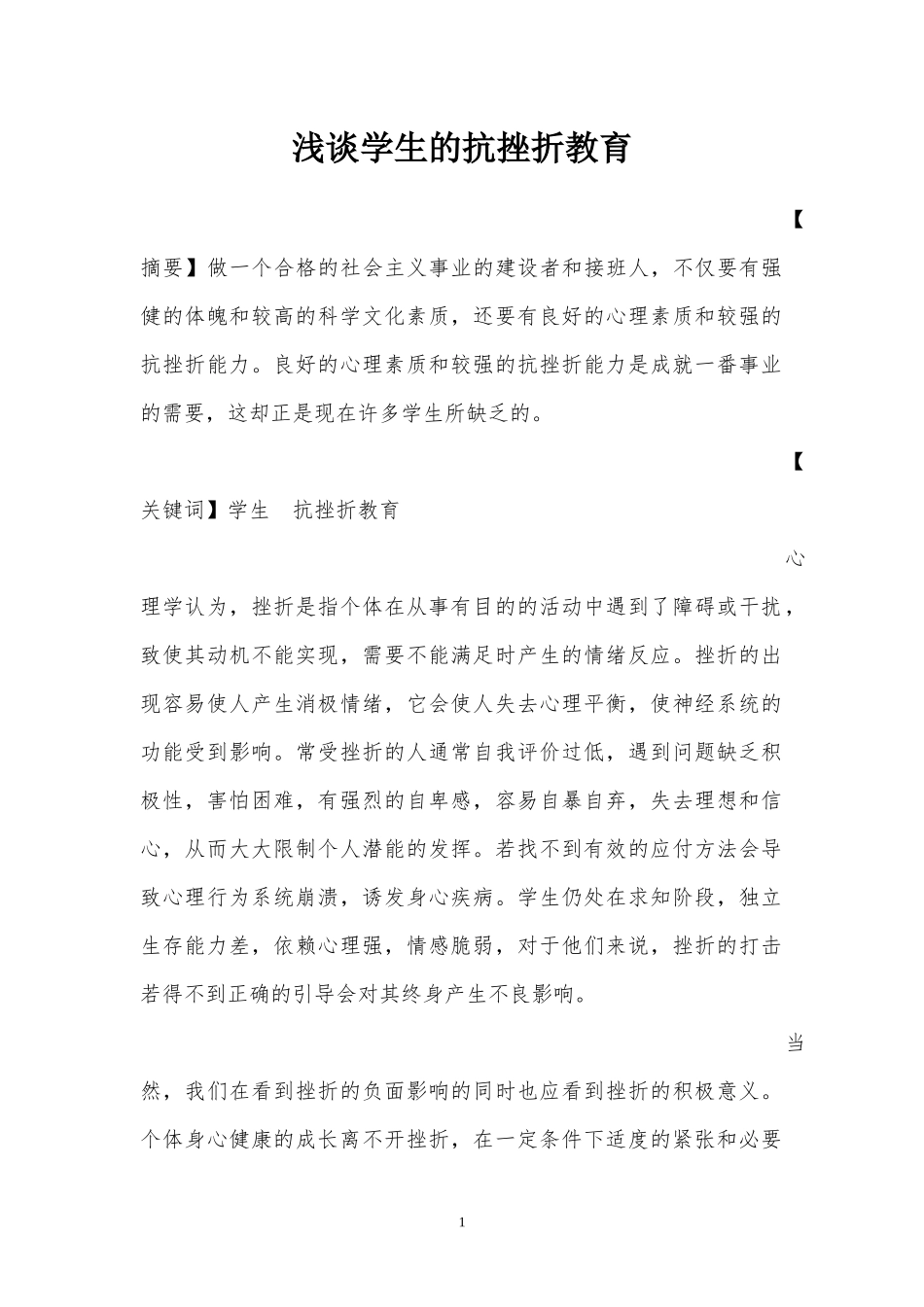 浅谈学生的抗挫折教育_第1页