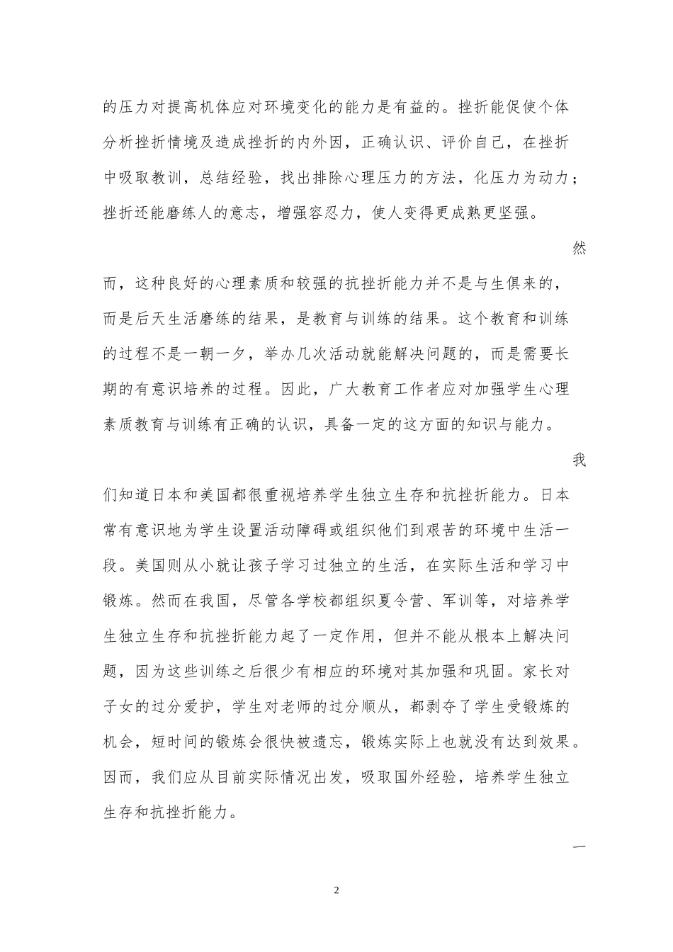 浅谈学生的抗挫折教育_第2页