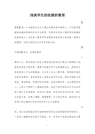 浅谈学生的抗挫折教育