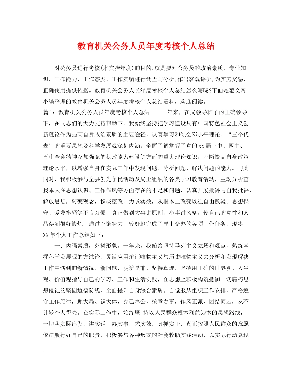 教育机关公务人员年度考核个人总结_第1页