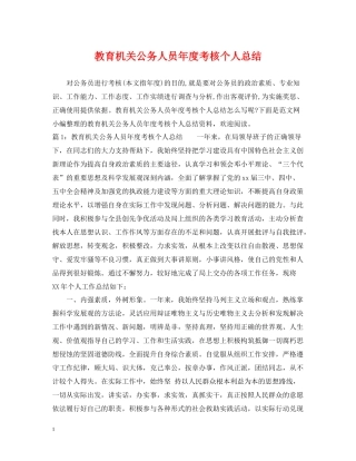 教育机关公务人员年度考核个人总结