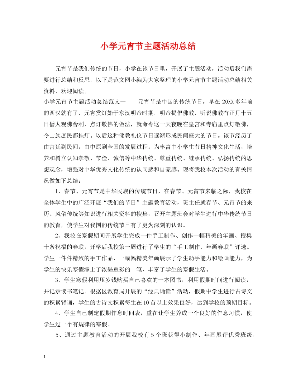 小学元宵节主题活动总结 _第1页