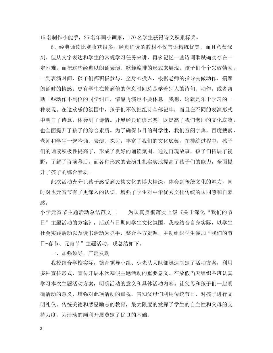 小学元宵节主题活动总结 _第2页