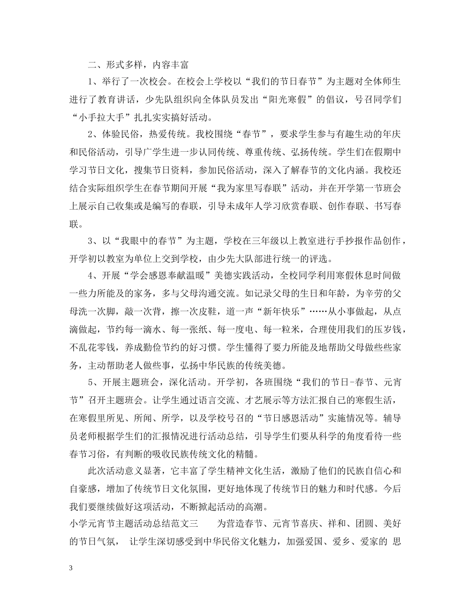 小学元宵节主题活动总结 _第3页