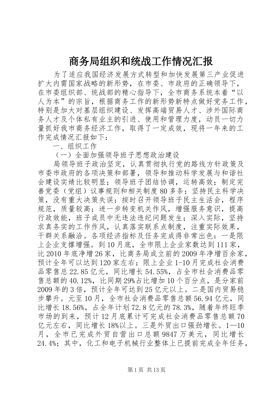 商务局组织和统战工作情况汇报_第1页
