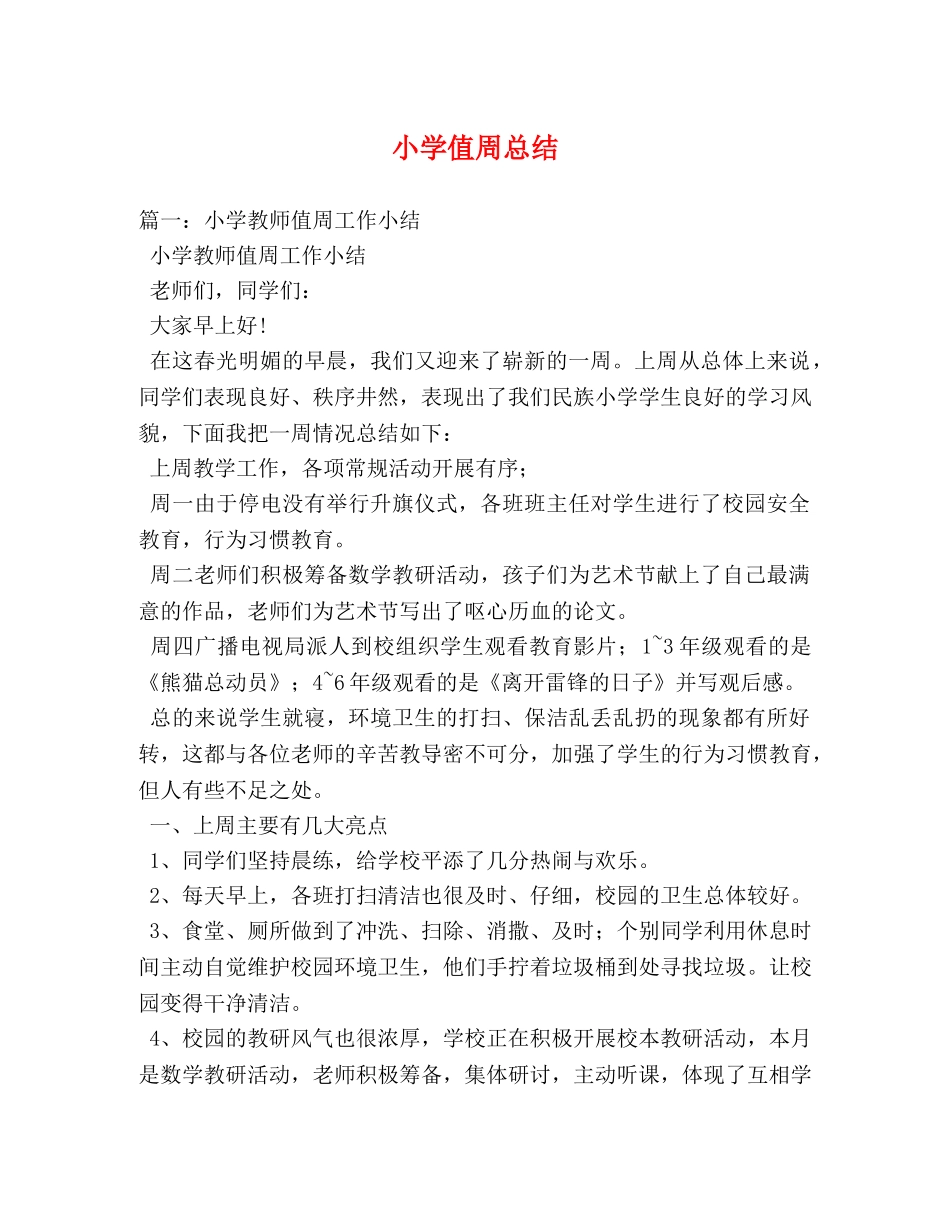 小学值周总结 _第1页