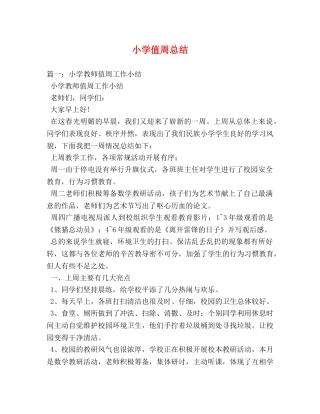 小学值周总结 