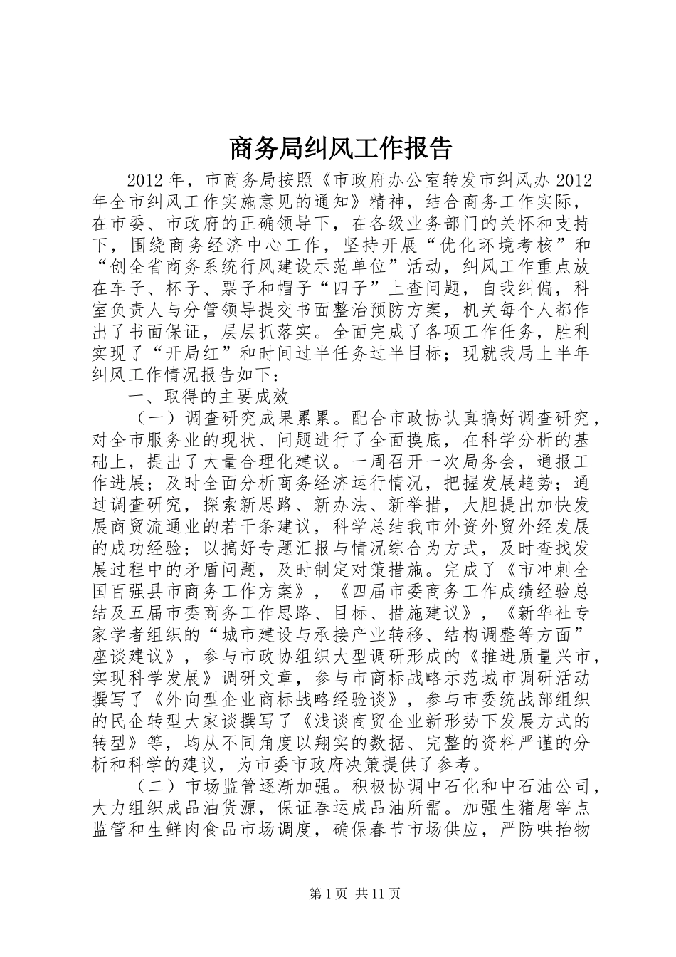 商务局纠风工作报告_第1页