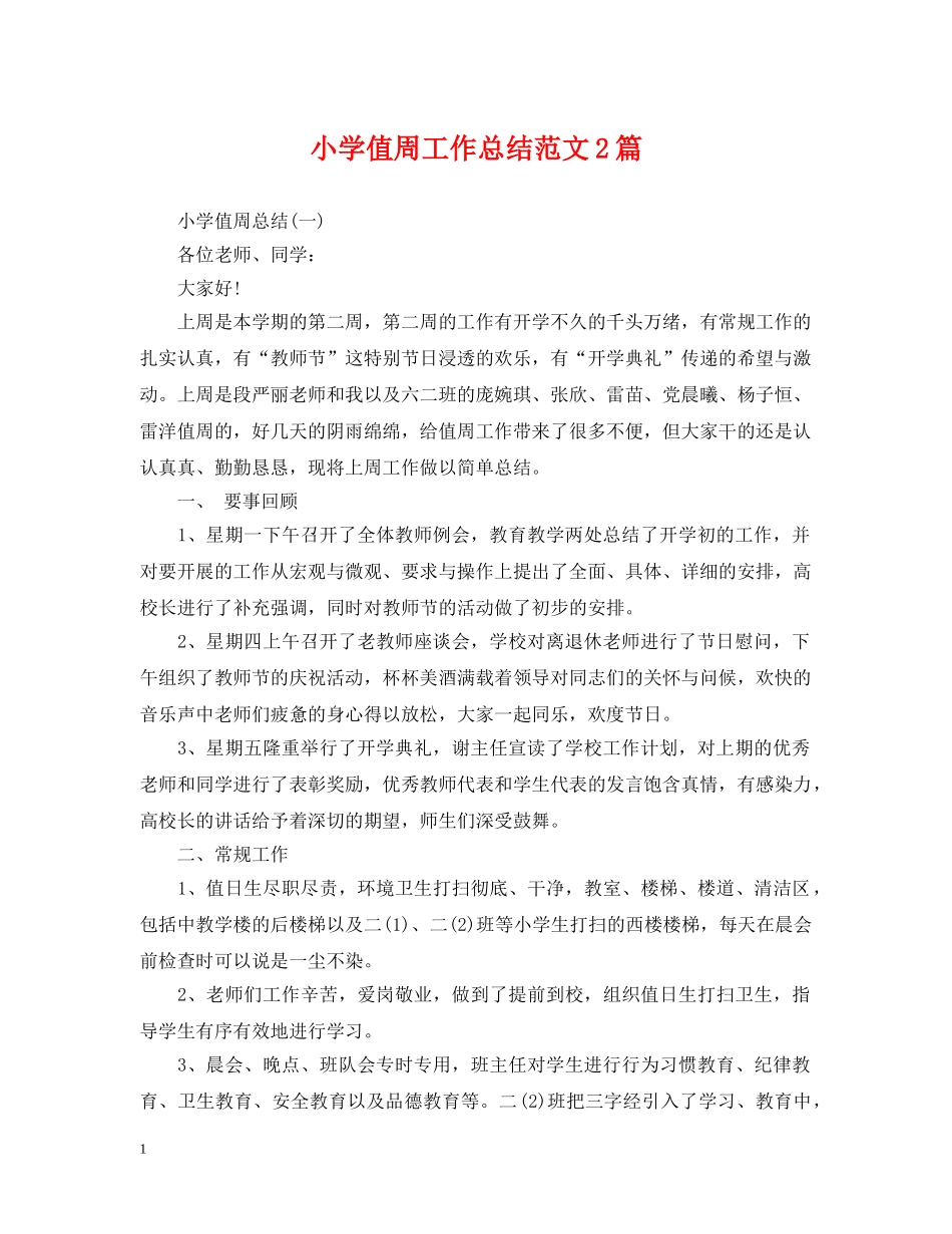 小学值周工作总结范文2篇 _第1页