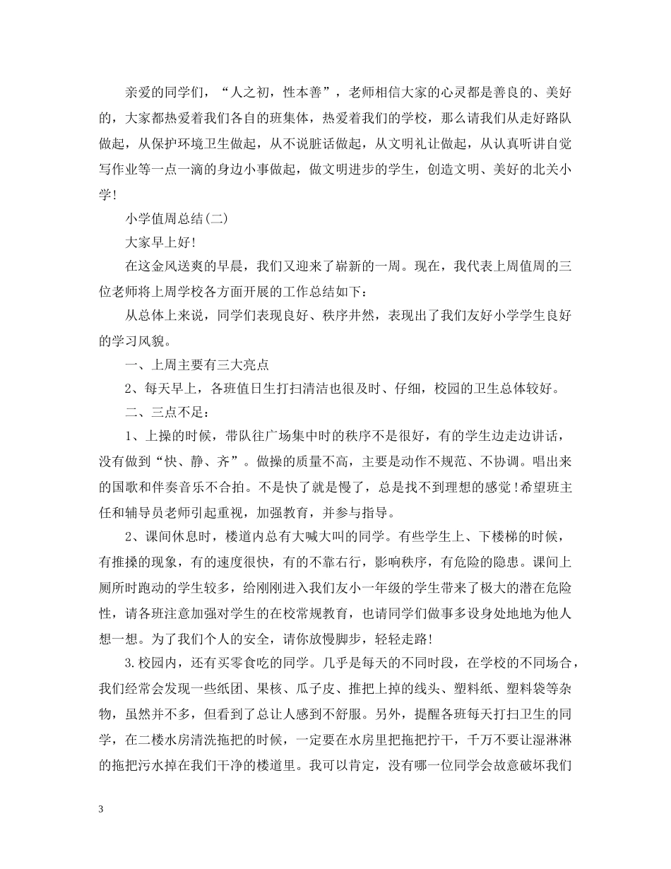小学值周工作总结范文2篇 _第3页
