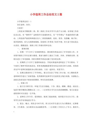 小学值周工作总结范文2篇 