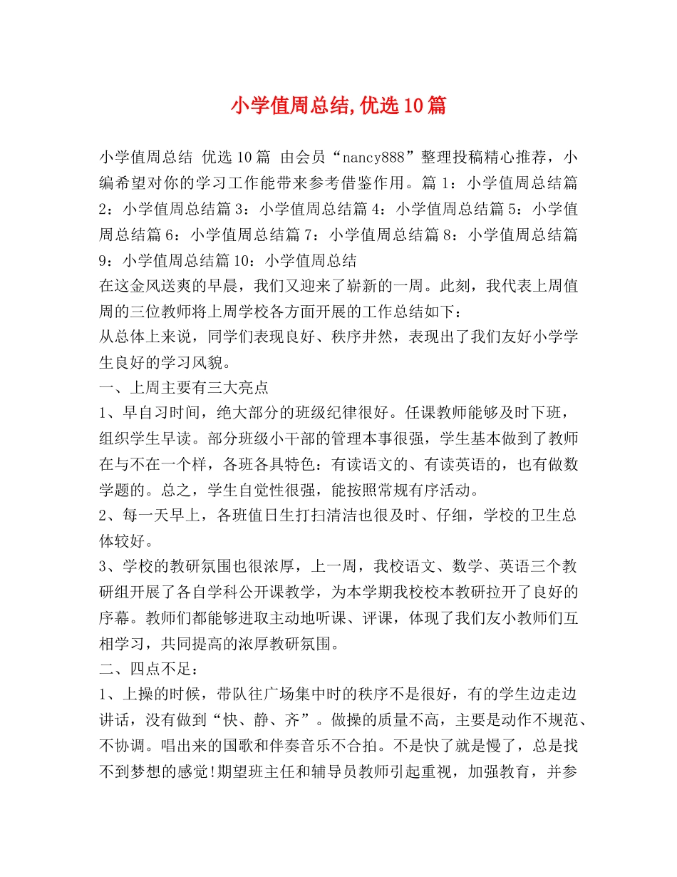 小学值周总结,优选10篇 _第1页