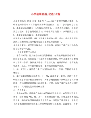 小学值周总结,优选10篇 