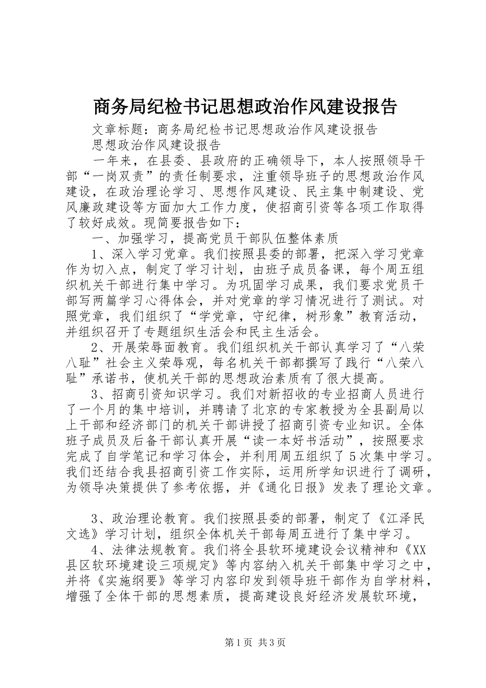 商务局纪检书记思想政治作风建设报告_第1页