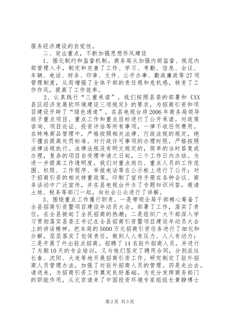 商务局纪检书记思想政治作风建设报告_第2页